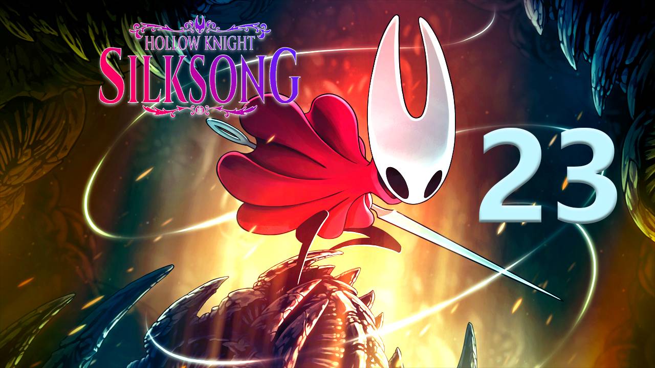 Hollow Knight: Silksong | Прохождение на стриме: 23.