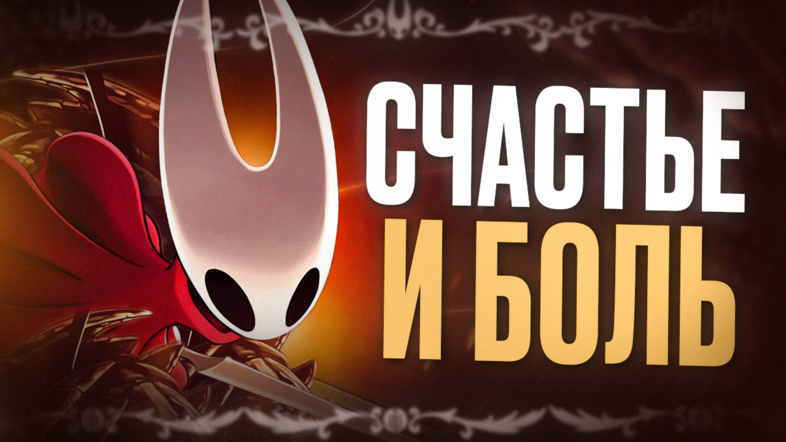 ОБЗОР HOLLOW KNIGHT: SILKSONG — Dark Souls в жанре метроидвания