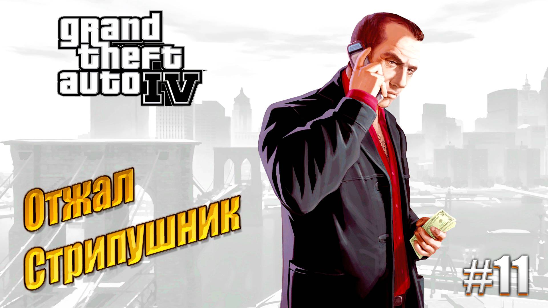 Отжал стрипклуб - GTA 4, #11 прохождение