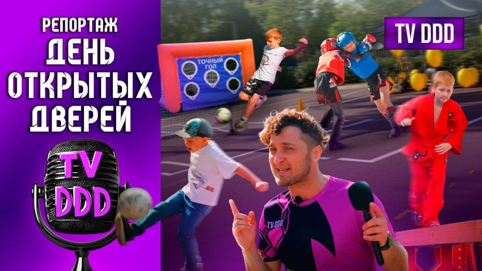 День открытых дверей | Репортаж TV DDD