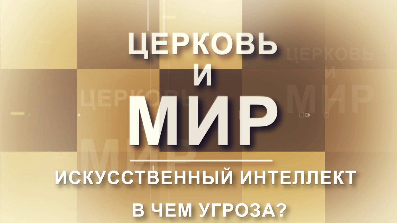 Церковь и Мир:  Искусственный интеллект — в чём угроза?