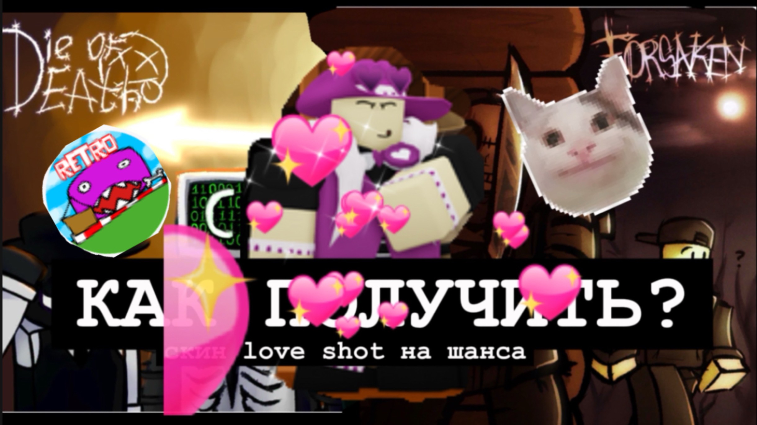 КАК ПОЛУЧИТЬ СЕКРЕТНЫЙ СКИН love shot НА ШАНСА