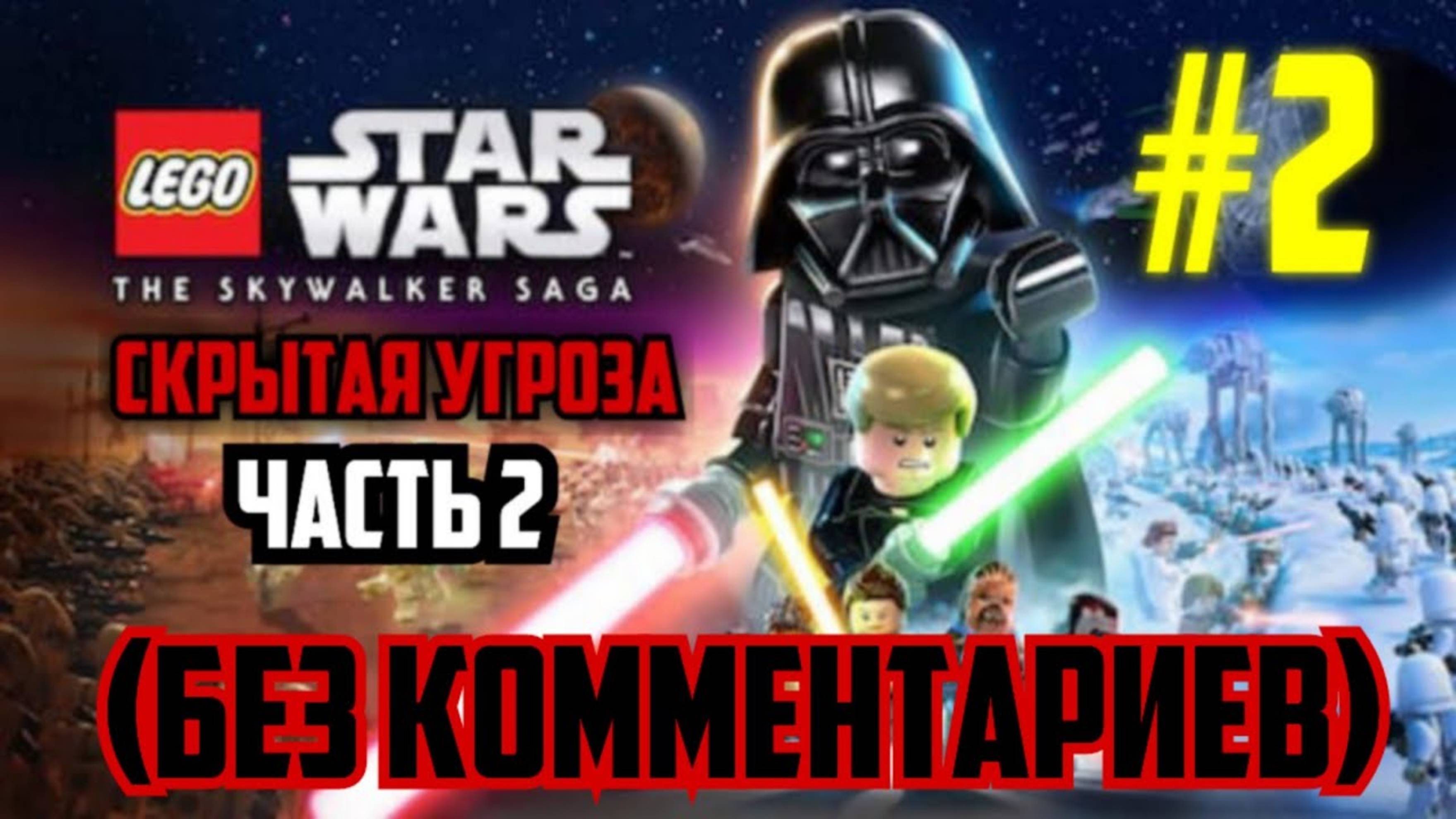 LEGO ЗВЁЗДНЫЕ ВОЙНЫ #2 (СКРЫТАЯ УГРОЗА ЧАСТЬ 2)