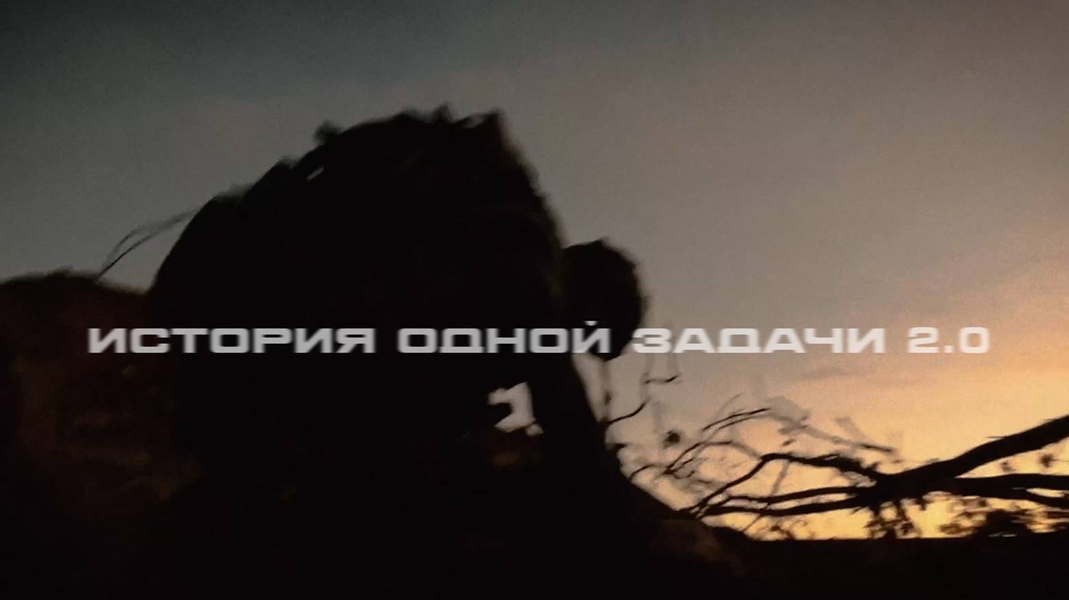 ИСТОРИЯ ОДНОЙ ЗАДАЧИ 2.0  4 СЕРИЯ