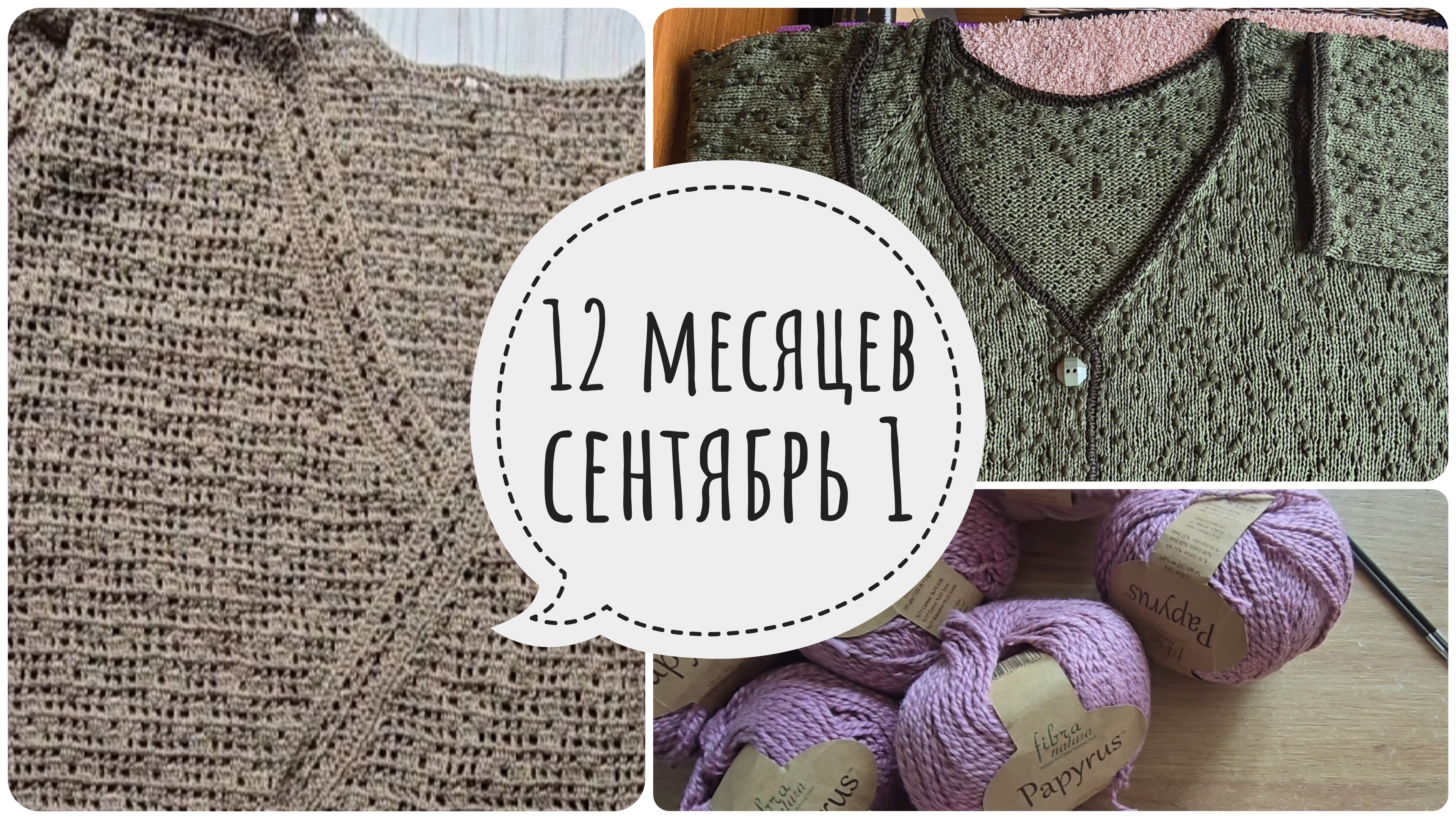 12 месяцев СЕНТЯБРЬ 1