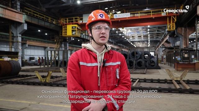 На череповецкой площадке «Северсталь-метиза» испытали автономный мобильный ровер
