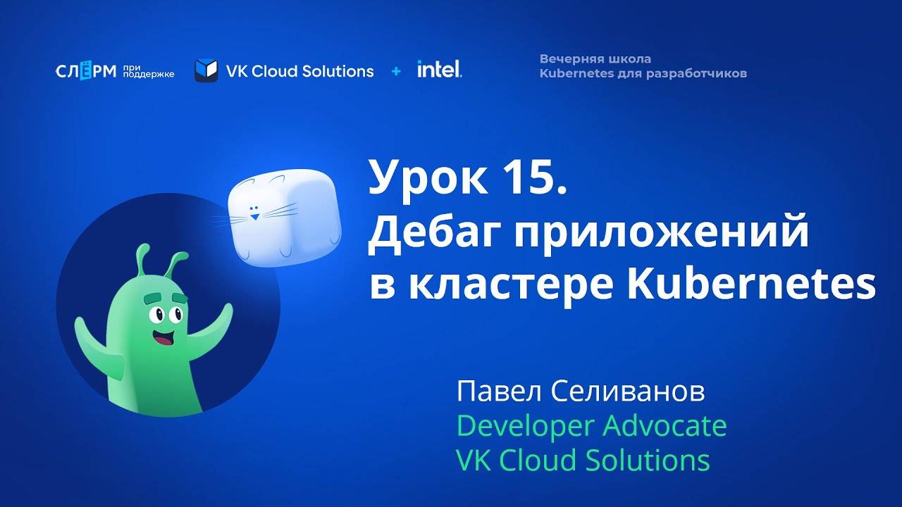 Урок 15: Дебаг приложений в кластере. Вечерняя школа «Kubernetes для разработчиков»