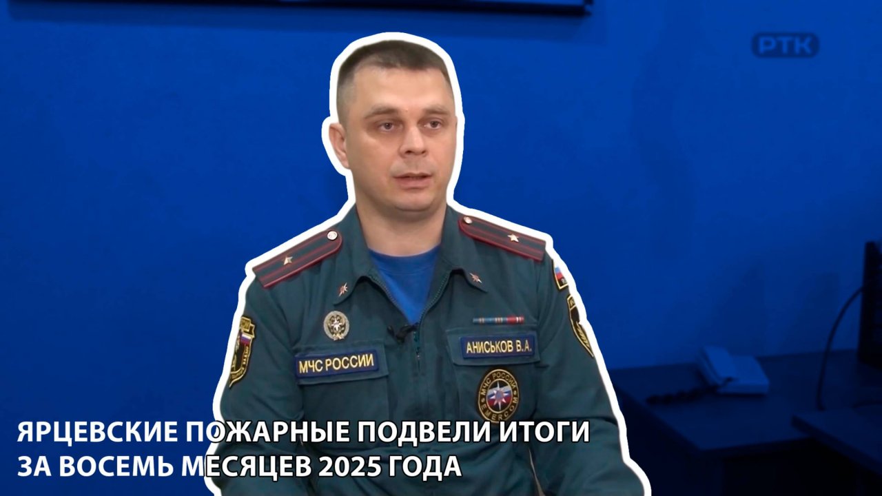 ПИОНЕР-ТВ - Ярцевские пожарные подвели итоги за восемь месяцев 2025 года