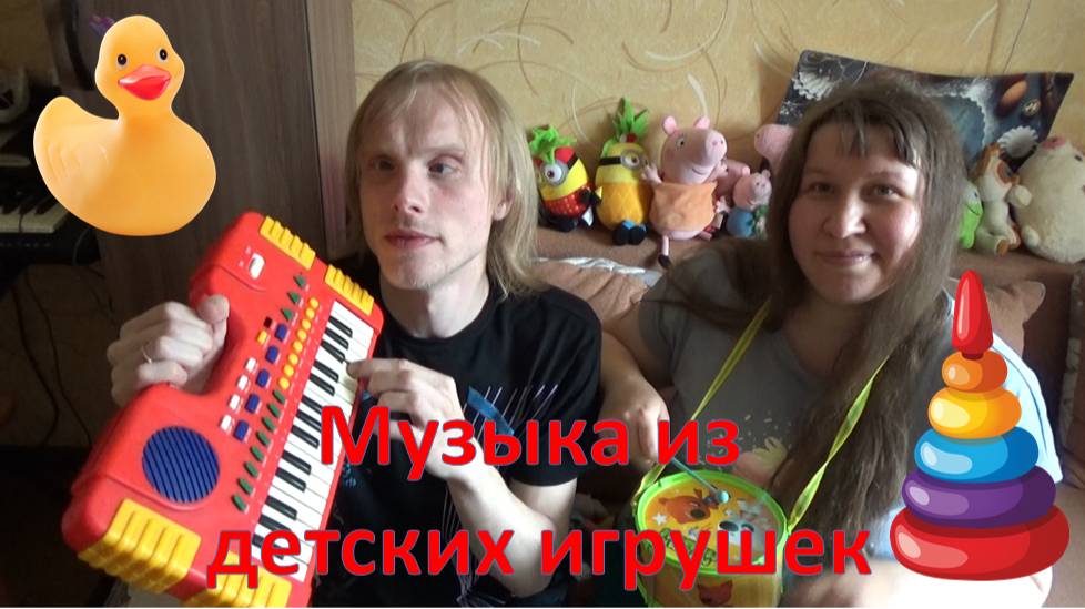 Музыка из детских игрушек!!!