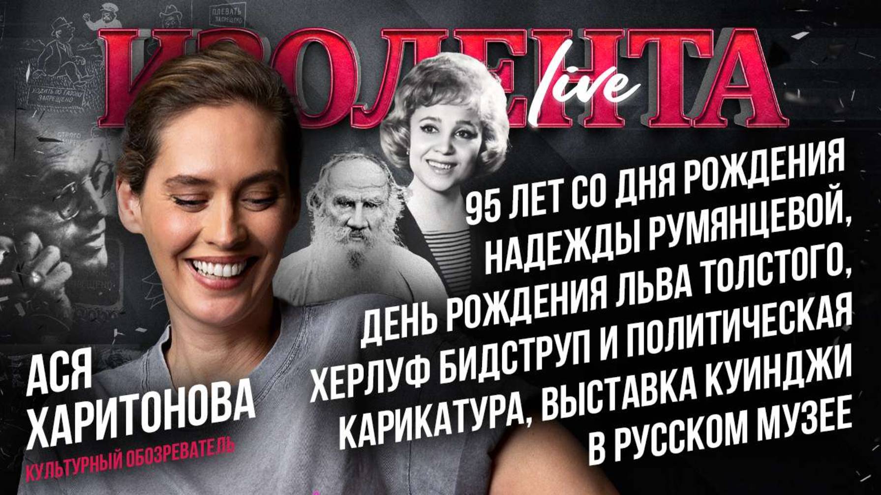 95 лет со дня рождения Надежды Румянцевой, день рождения Толстого, Бидструп и политическая карикатур