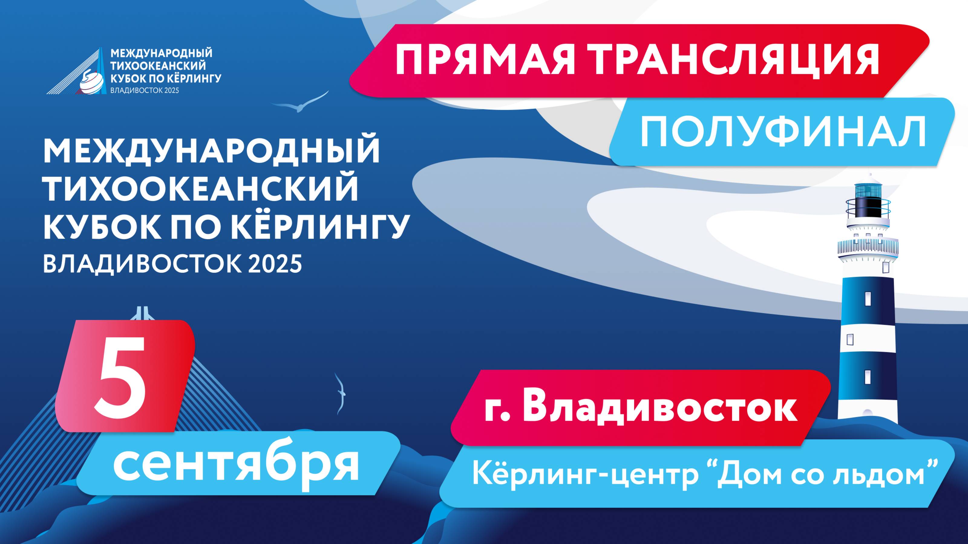 Тихоокеанский кубок по кёрлингу. Полуфинал