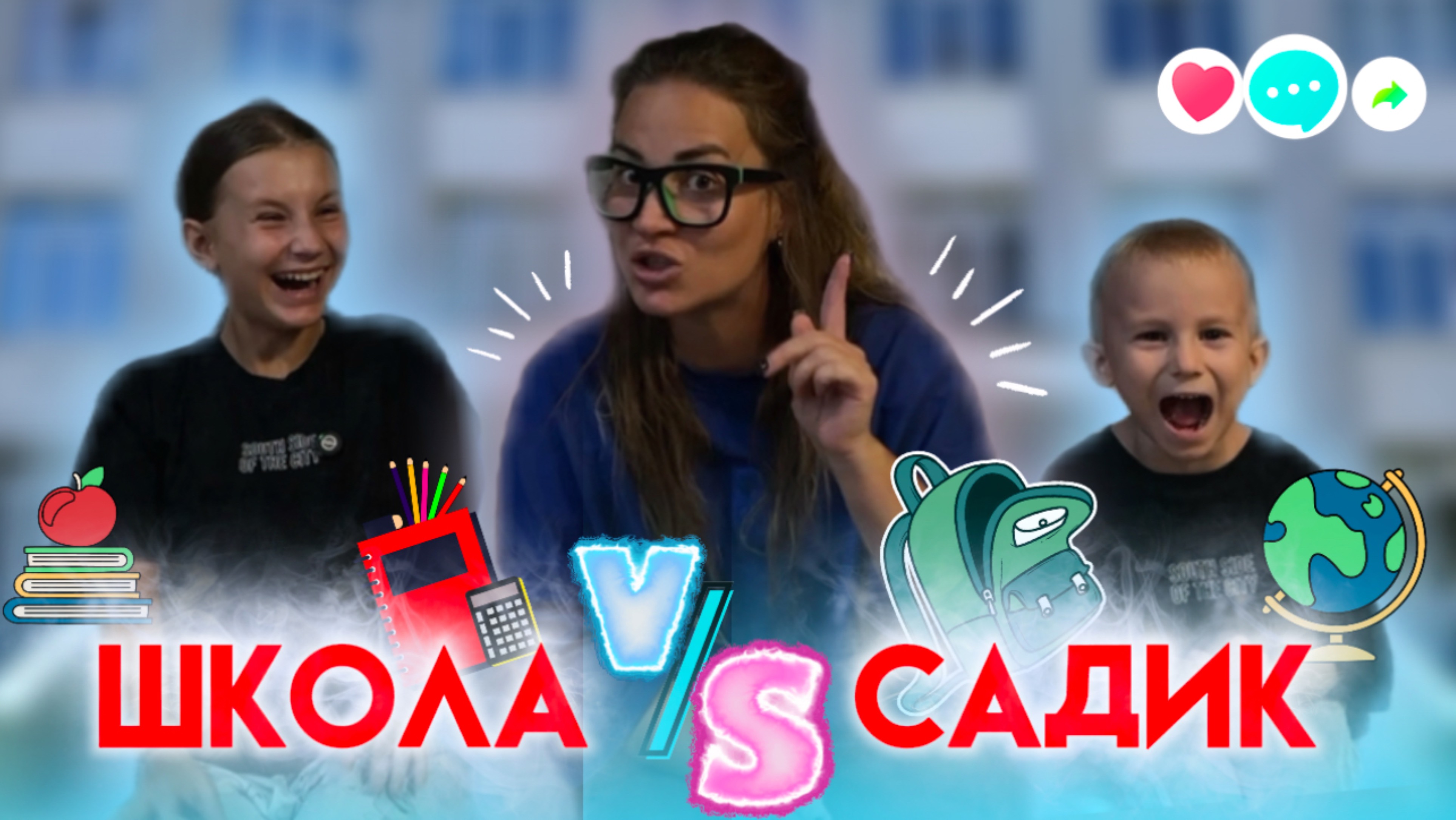 ШКОЛА V/S САДИК