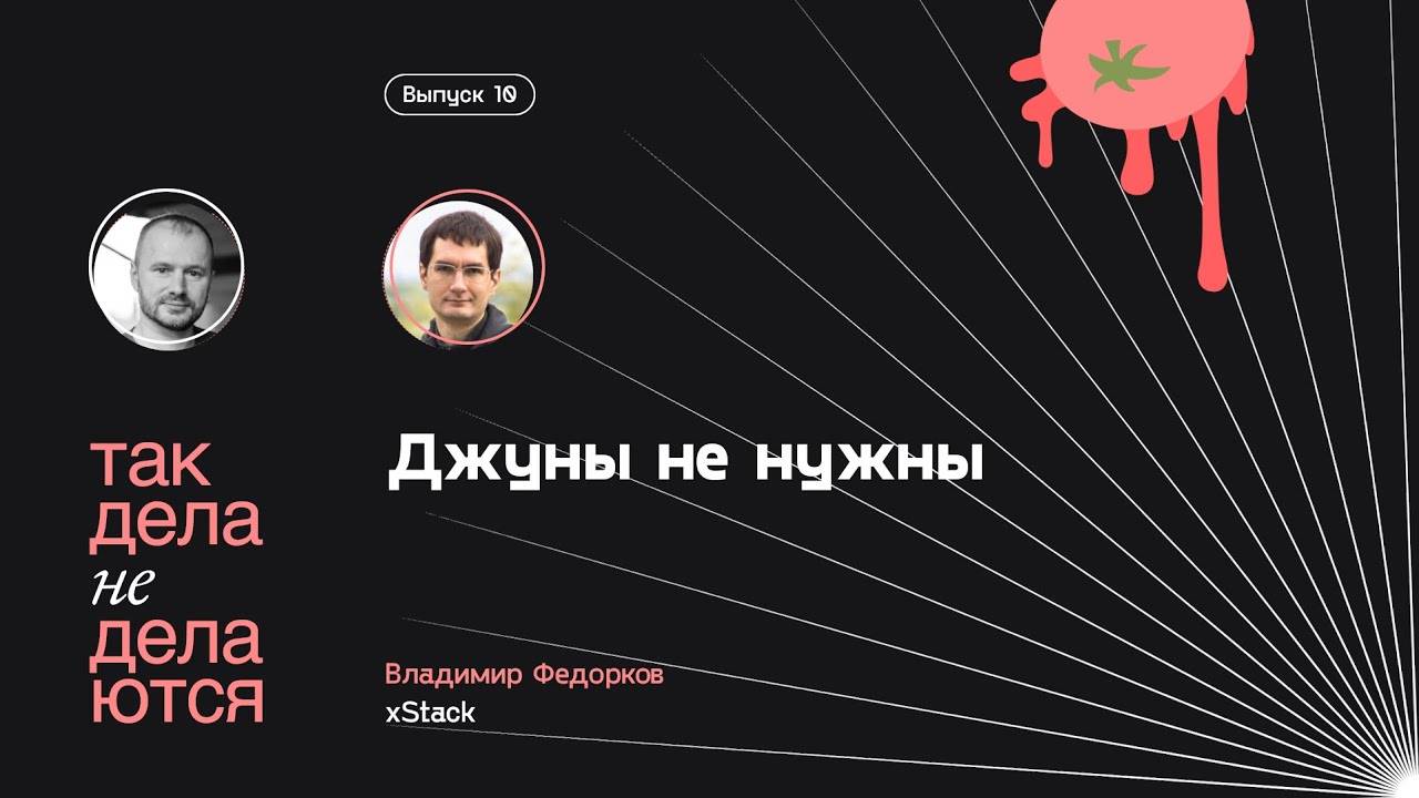 E10. Джуны не нужны