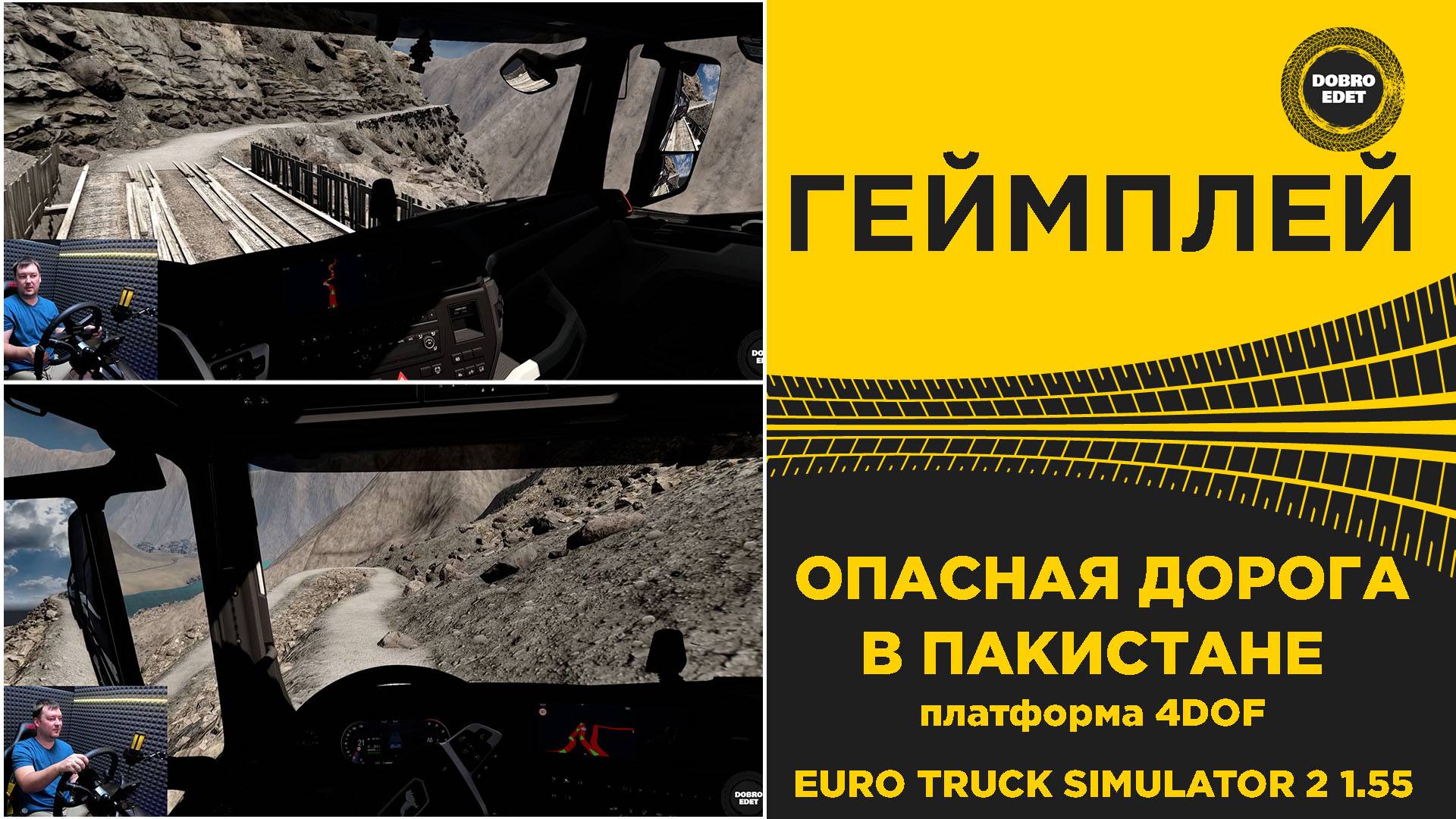 ОПАСНАЯ ДОРОГА ПАКИСТАНА В ETS2 НА ПЛАТФОРМЕ 4DOF