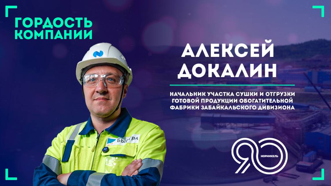 «Прошел путь от рабочего до мастера». — Алексей Докалин