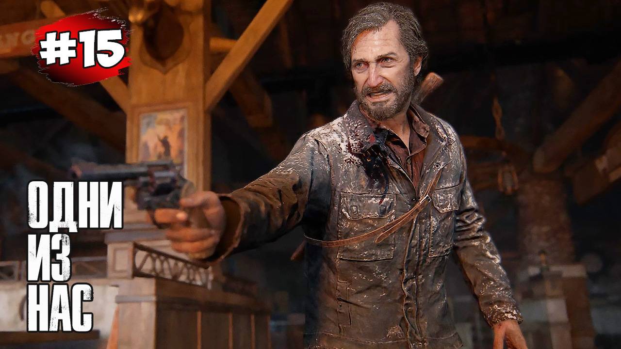 The last of Us. Part 1 Прохождение Игры# 15 ➤ Босс Дэвид | Сильвер Лэйк