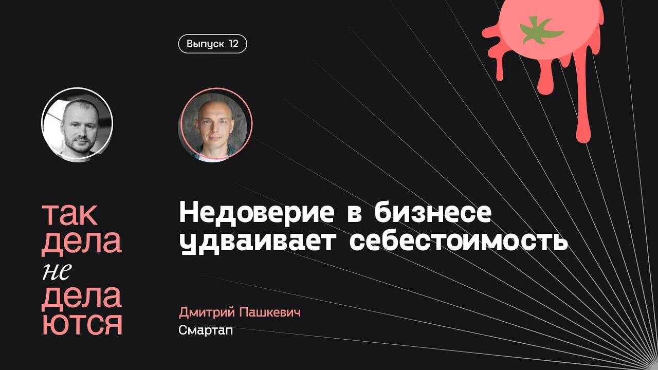 E12. Недоверие в бизнесе удваивает себестоимость