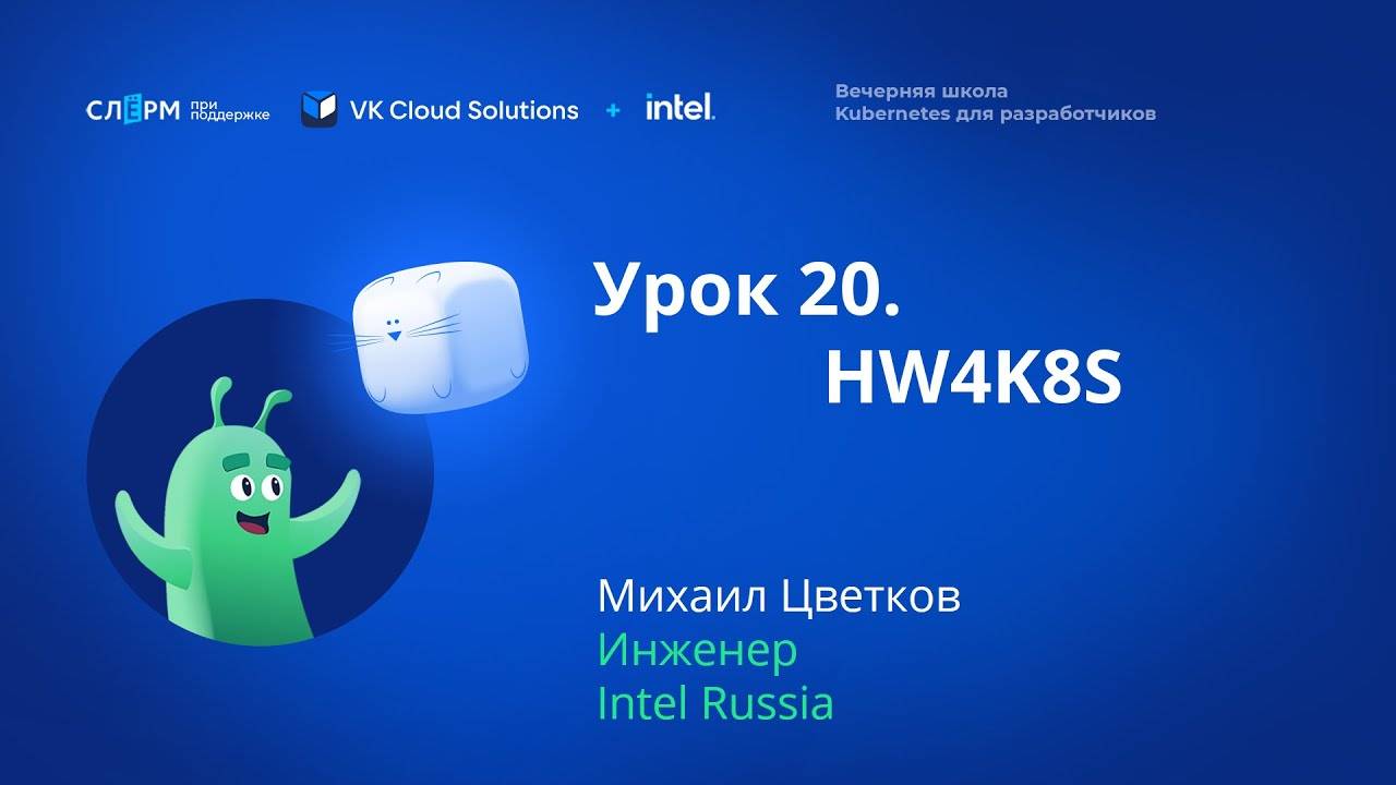 Урок 20: Архитектура современных процессоров. Вечерняя школа «Kubernetes для разработчиков»
