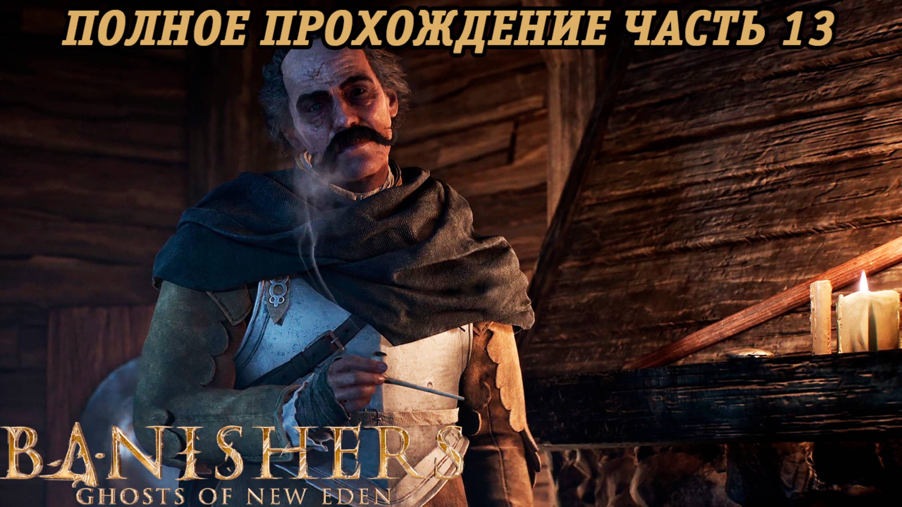 Banishers: Ghosts of New Eden | Полное прохождение | Часть 13 | PS5 | Без комментариев