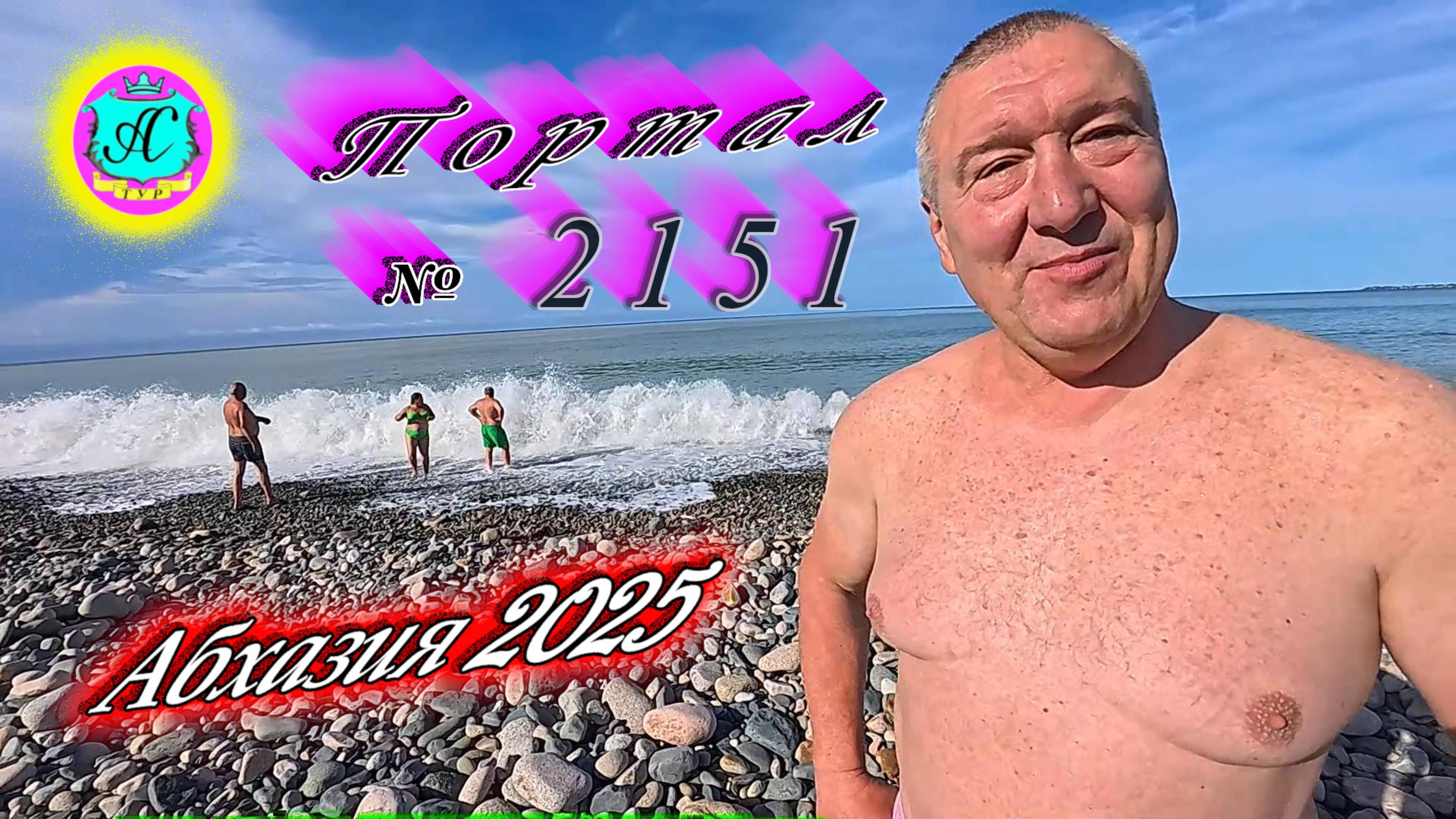 #Абхазия2025🌴 11.09.25г. Выпуск №2151🌡вчера +25°🌡ночью  +17°🐬море +25,2❗
