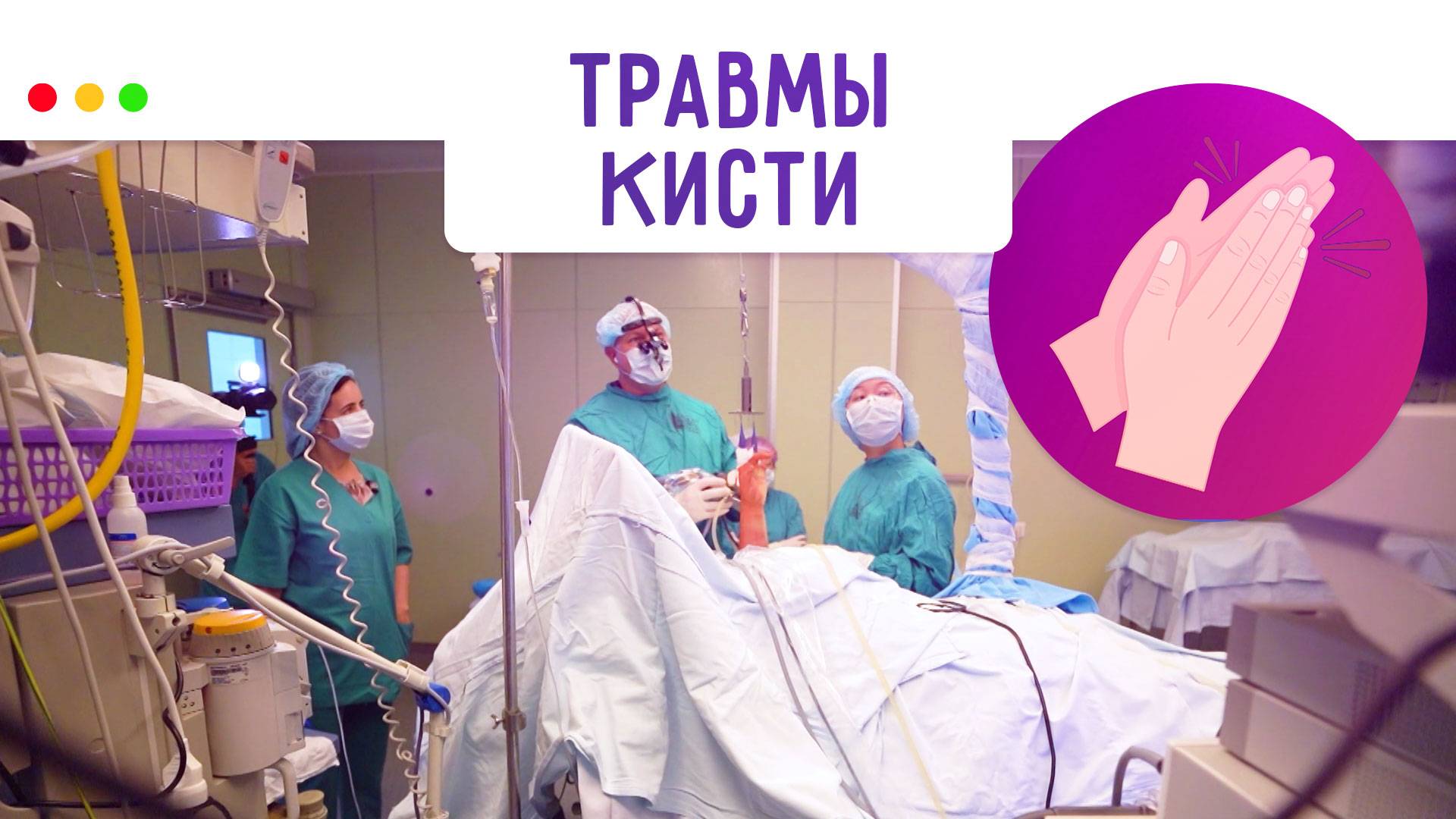 Травмы кисти. Когда обращаться к врачу? МЕДСОВЕТ