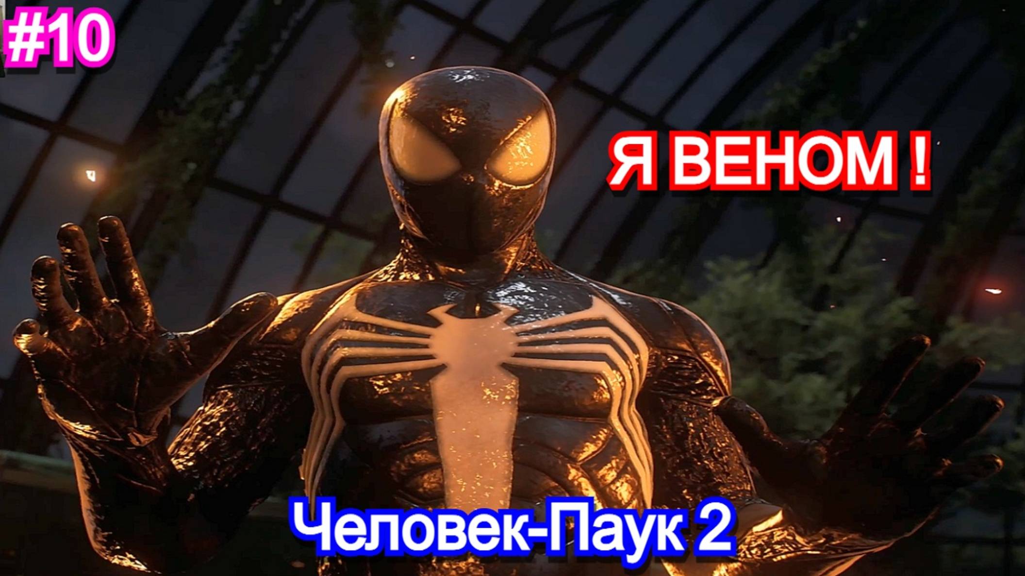 Marvels Spider-Man 2 - Прохождение 10
