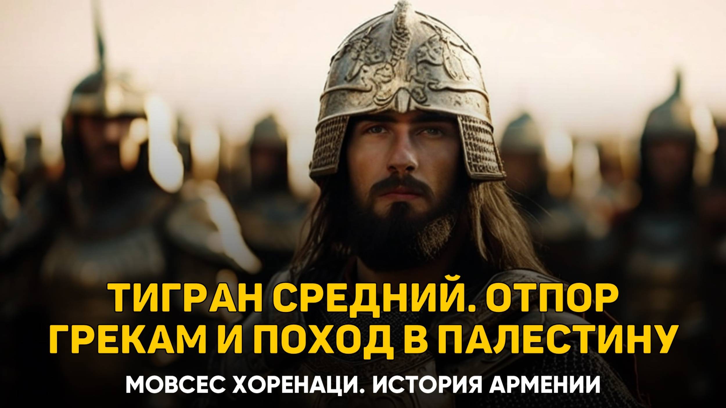 О царствовании Тиграна Среднего и отпоре греческим войскам. Глава 14 | Книга 2 Хоренаци