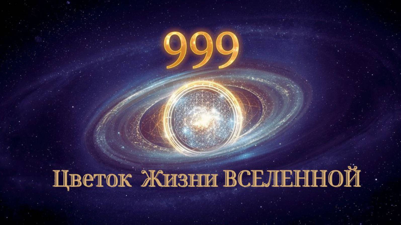 999 Цветок Жизни ВСЕЛЕННОЙ. Энергоработа ВселеннаяЯ #портал999 #вселеннаяя