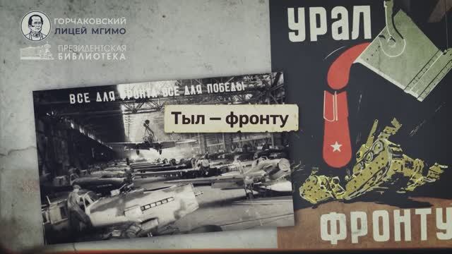 Урок 18. Тыл – фронту