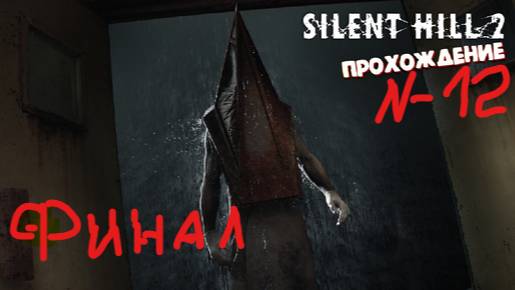 САЙЛЕНТ ХИЛЛ 2 РЕМЕЙК.СЕРИЯ №12 ПРОДОЛЖАЕМ ФИНАЛ.