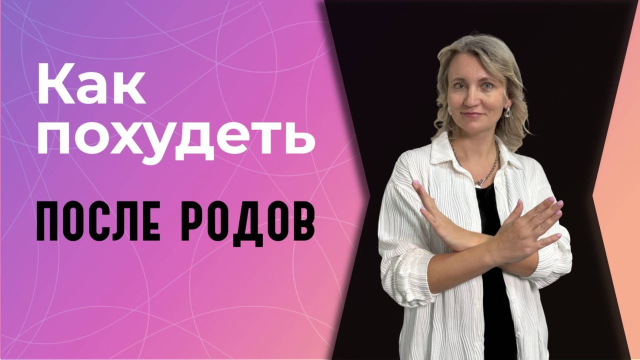 Как похудеть после родов?
