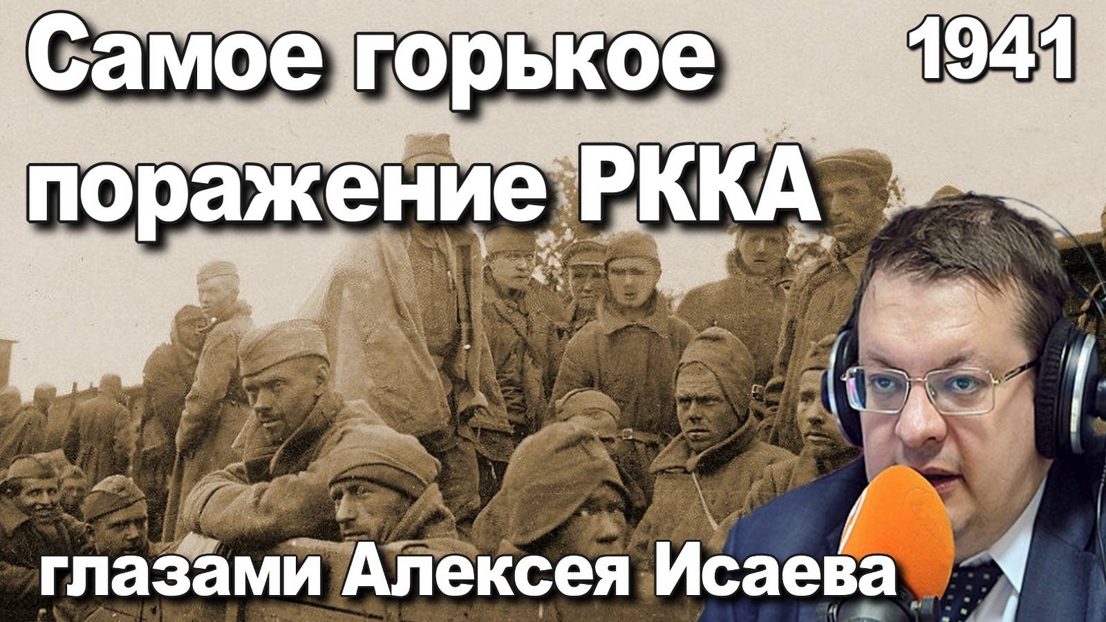 Самое горькое поражение Красной Армии 1941глазами Алексея Исаева. История Великой отечественной.