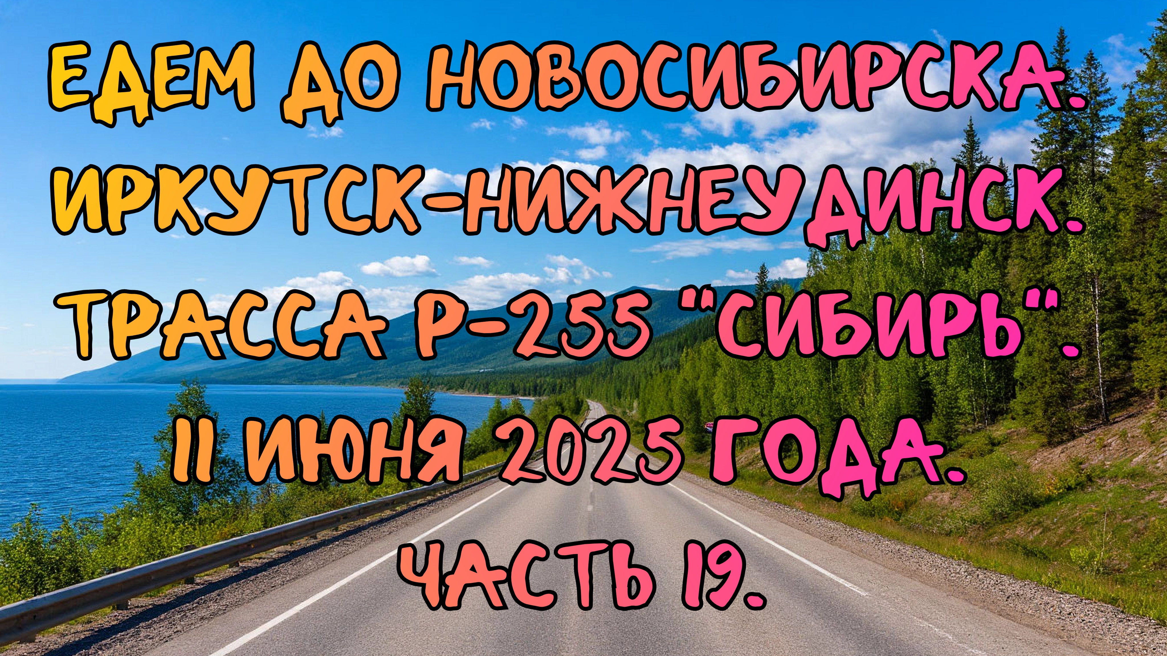 Едем до Новосибирска. Иркутск-Нижнеудинск. Трасса Р-255 "Сибирь". 11 июня 2025 года. Часть 19.