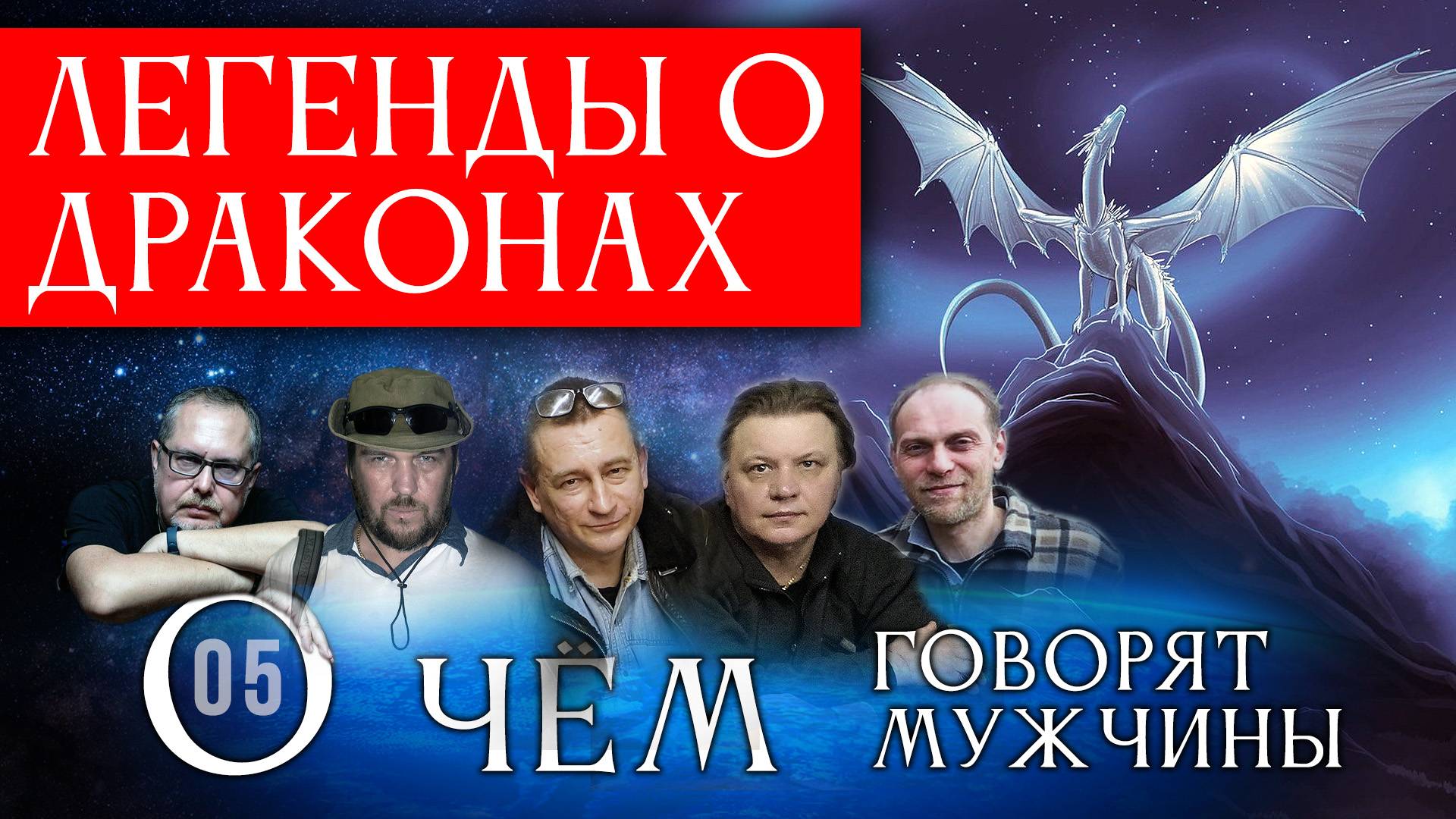 О чём говорят мужчины. 05. Легенды о драконах 2025