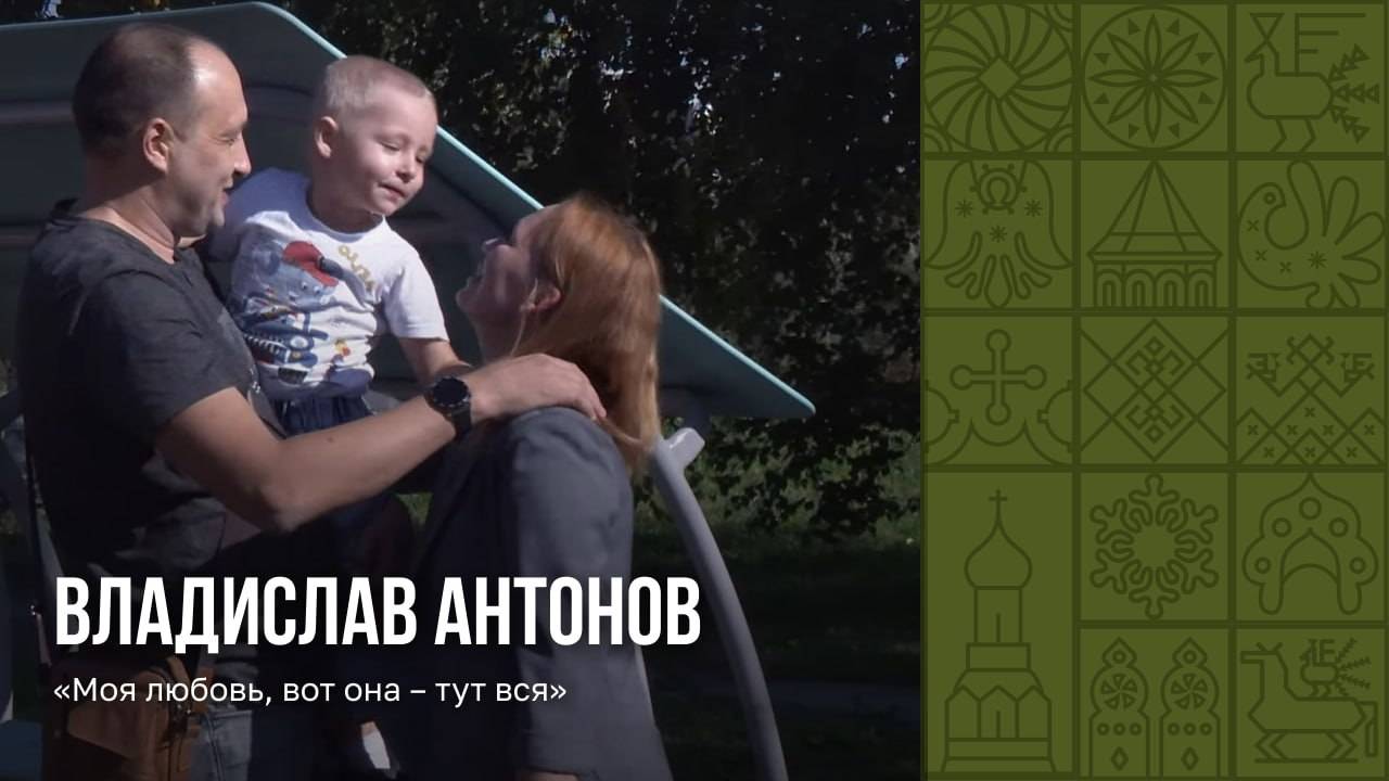 История Владислава Антонова