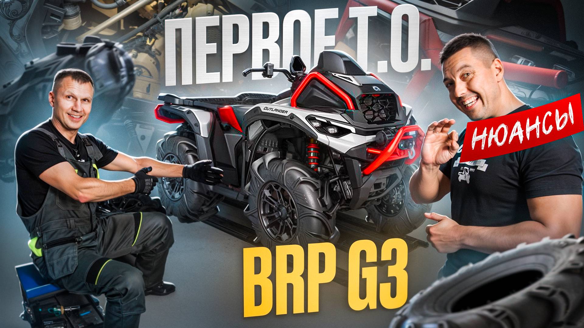 BRP Can-Am G3 2025 Первое Т.О.Тесты.Нюансы.