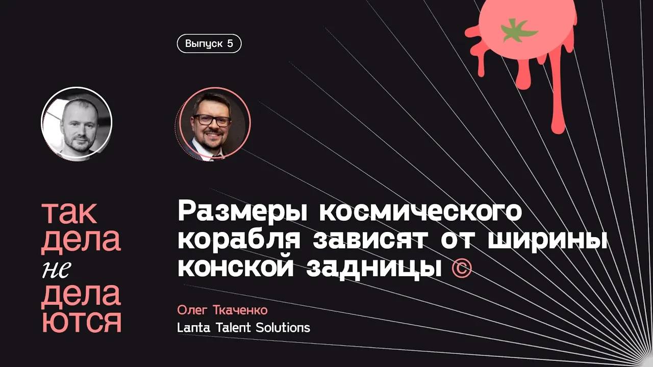 E05. «Размеры космического корабля зависят от ширины конской задницы» ©