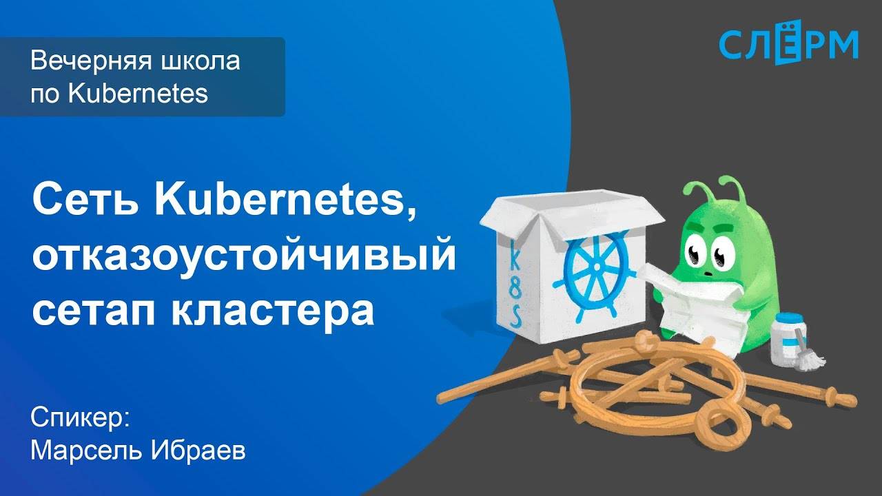 08. Сеть Kubernetes, отказоустойчивый сетап кластера. Вечерняя школа Слёрма по K