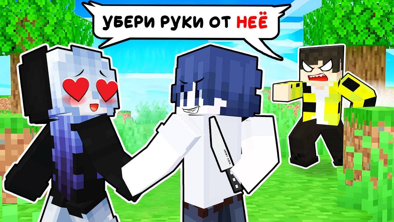 МОЙ НОВЫЙ ПАРЕНЬ ПЫТАЛСЯ УБИТЬ МЕНЯ В МАЙНКРАФТ ! САМЫЙ ЖУТКИЙ ПАРЕНЬ ФЛАСОЧКА MINECRAFT