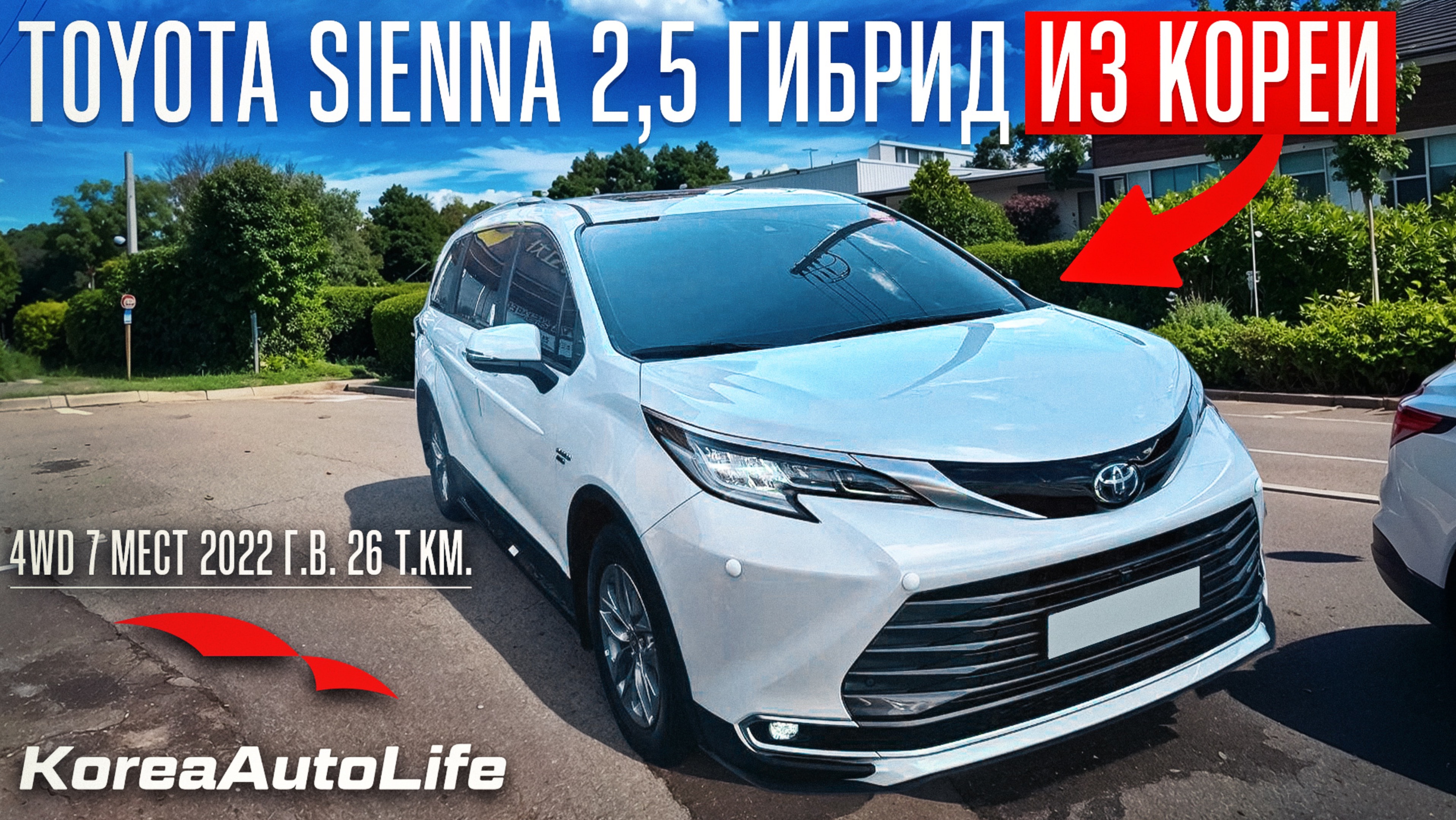 Обзор для заказа из Кореи Toyota Sienna 2,5 гибрид 4WD 7 мест авто 2022 года с пробегом 26 т.км.