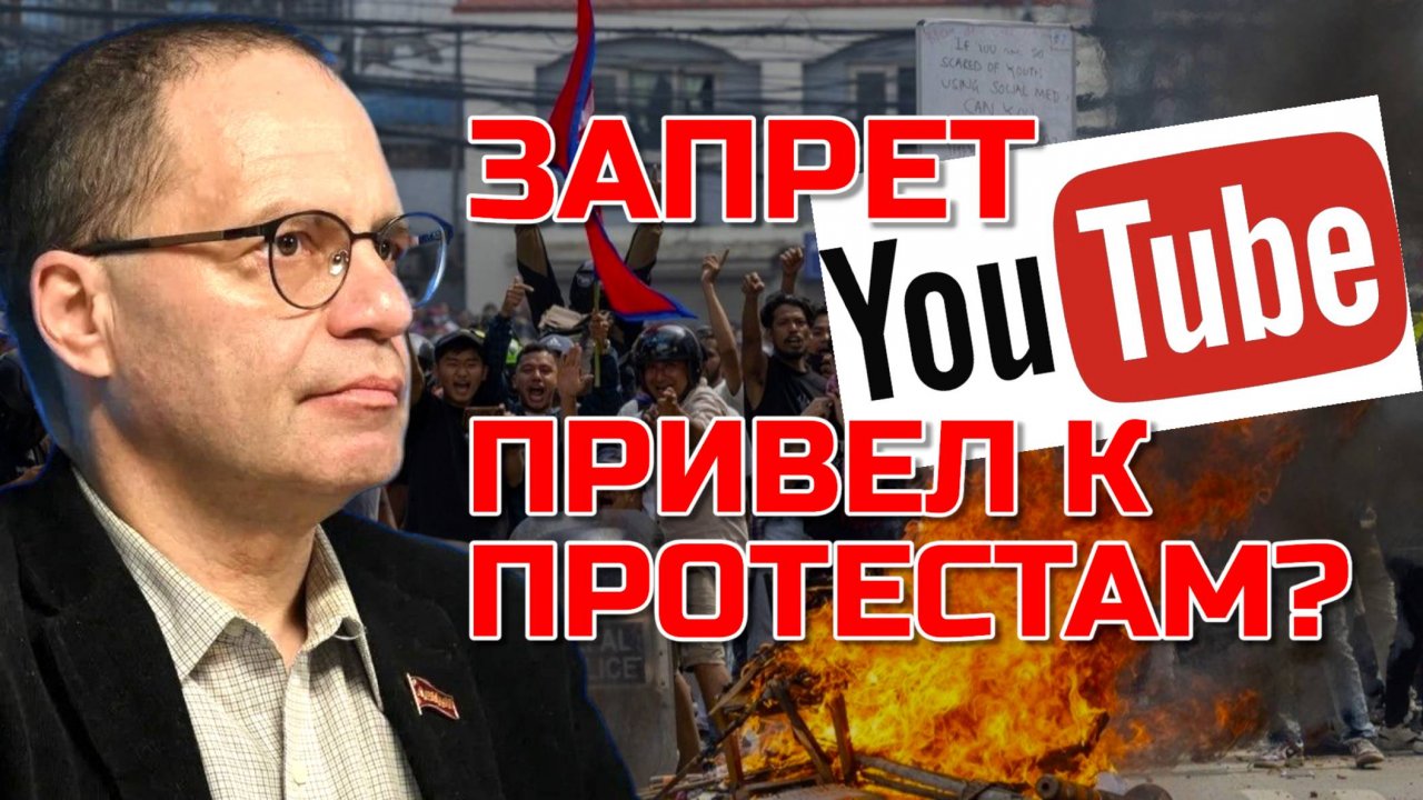 НЕПАЛ взорвался: кто стоит за протестами? Владимир СОЛОВЕЙЧИК