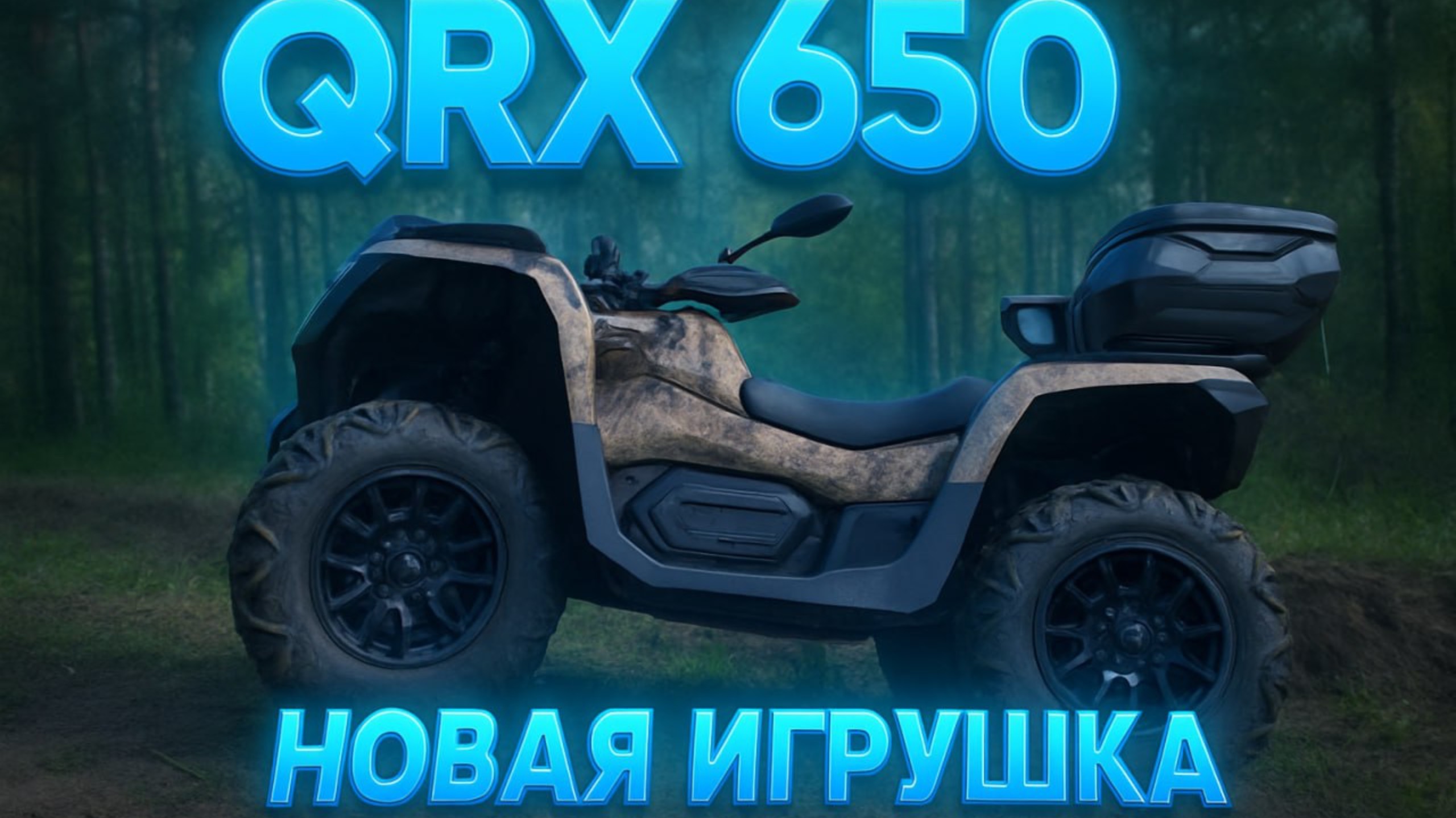 Первые эмоции от QRX 650 EPS. Беглый обзор. Мнения. Скоро в грязь! ATV для бездорожья. Квадроцикл