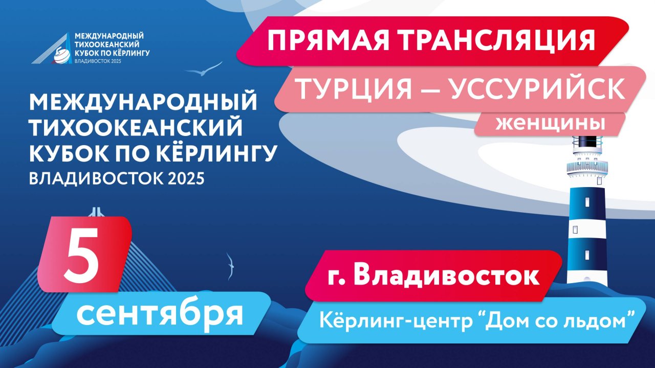 Тихоокеанский кубок по кёрлингу. Турция - Уссурийск