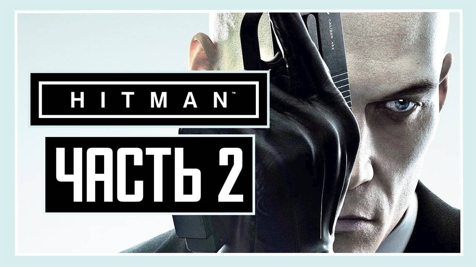 ПРОХОЖДЕНИЕ HITMAN™ (2016) – ЧАСТЬ 2: ГРОЗДЬ ПРОГРАММЫ