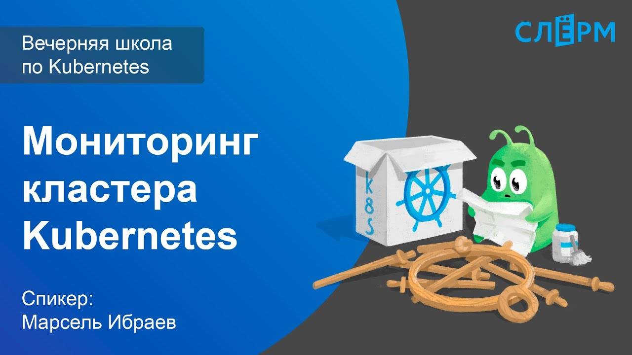 18. Мониторинг кластера Kubernetes. Вечерняя школа Слёрма по Kubernetes.