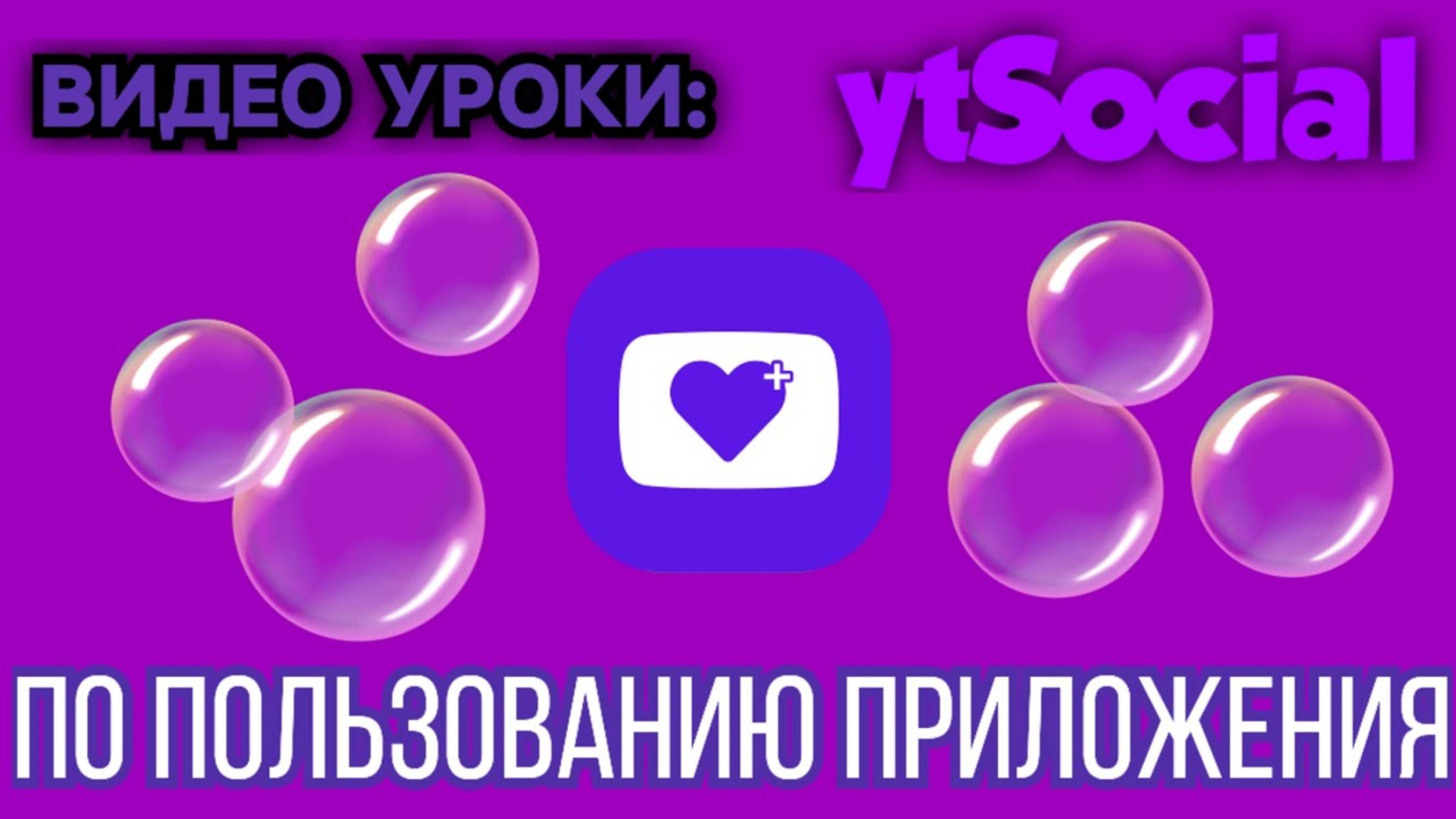Видео Уроки #11 Как пользоваться ytSocial _ Разркрутка каналов (Просмотров, Лайков и Подписок!)
