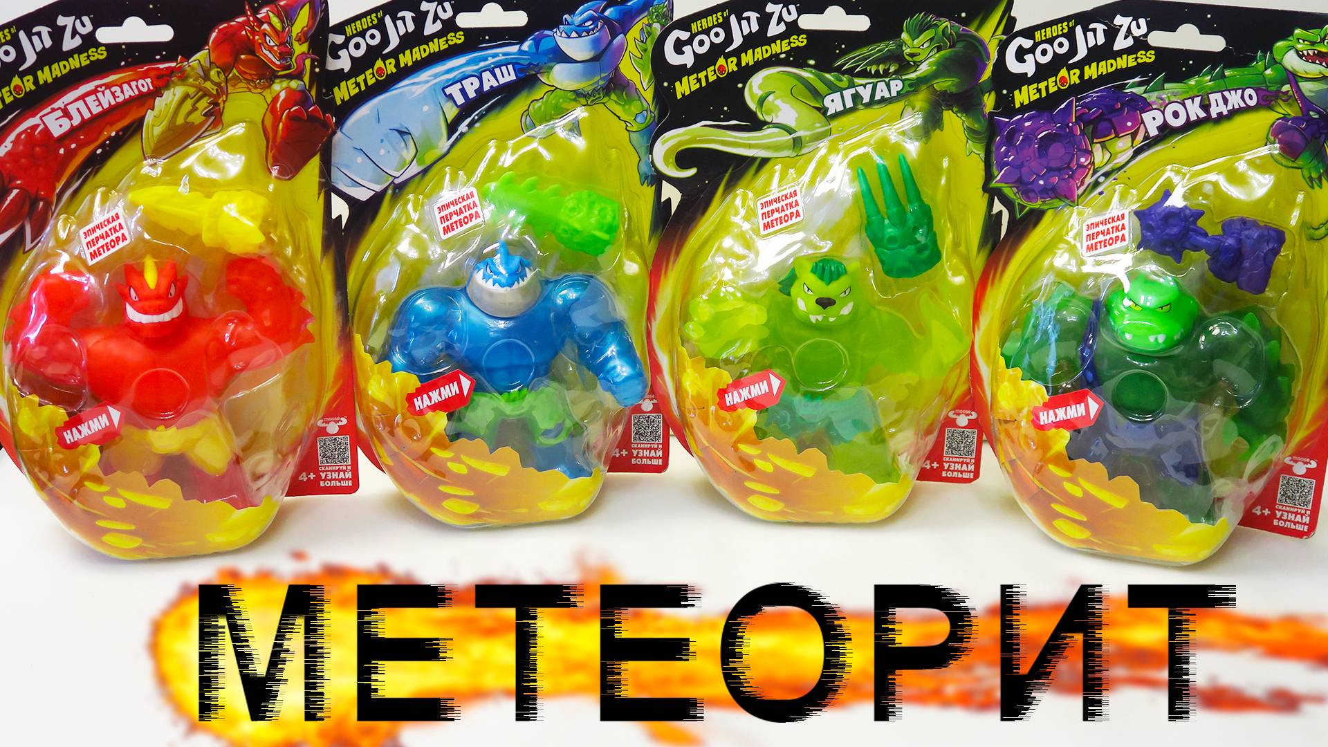 Метеоритные Гуджитсу! Метеор Мэднесс