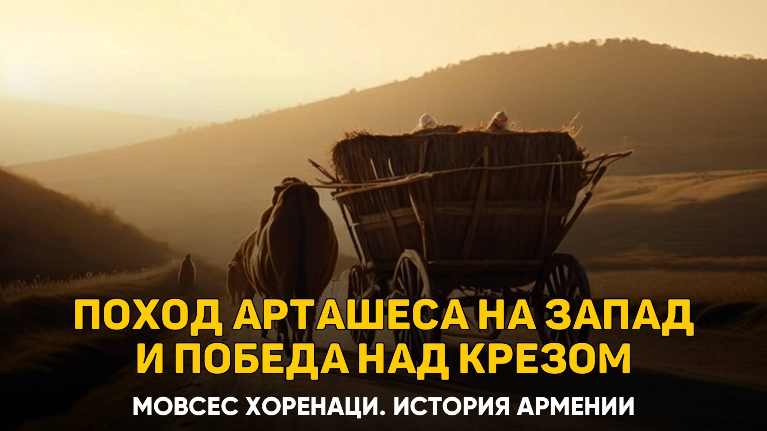 Поход Арташеса на Запад и взятие в плен Креза. Глава 12 | Книга 2 Хоренаци История Армении
