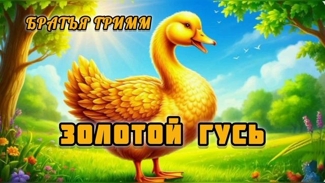 Аудиосказка "Золотой гусь"