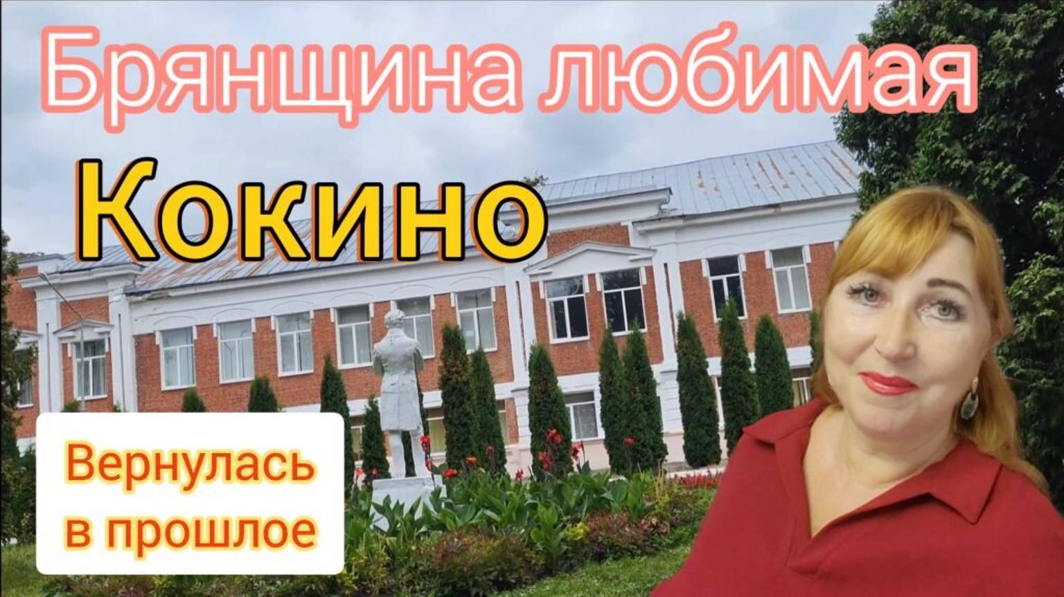 Поездка в село Кокино в котором я провела 5 лет своей жизни/ Усадьба помещицы Безобразовой 🕍